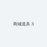 爱马夫人 积分商城 - 专属头衔卡